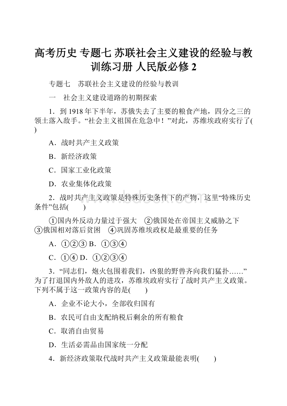 高考历史 专题七 苏联社会主义建设的经验与教训练习册 人民版必修2.docx_第1页