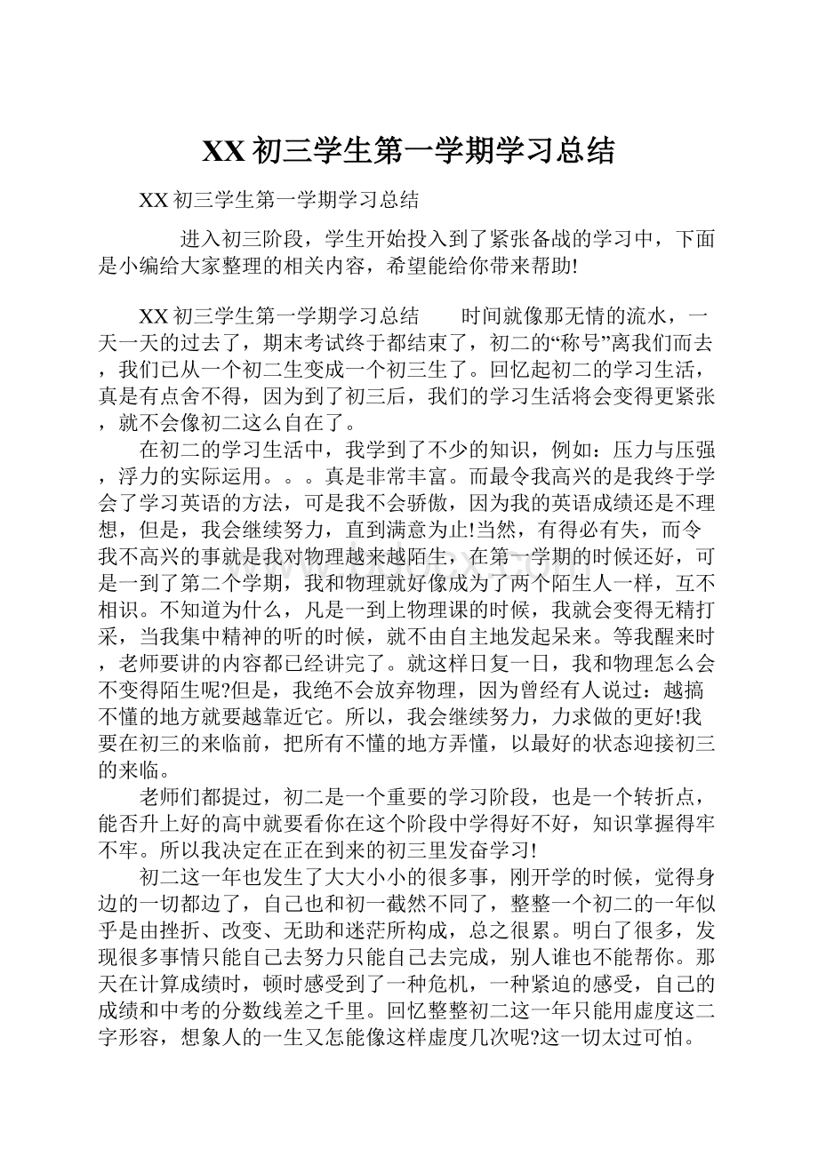 XX初三学生第一学期学习总结.docx_第1页