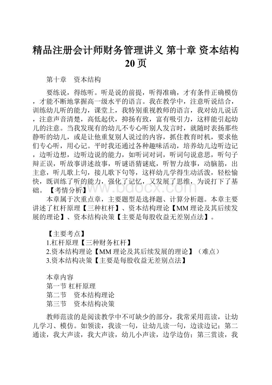 精品注册会计师财务管理讲义 第十章 资本结构20页.docx_第1页