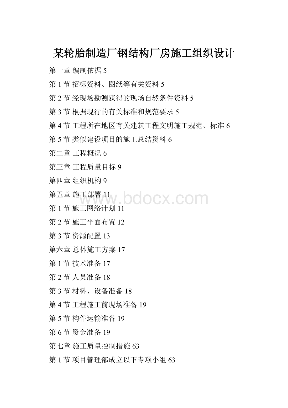 某轮胎制造厂钢结构厂房施工组织设计.docx_第1页