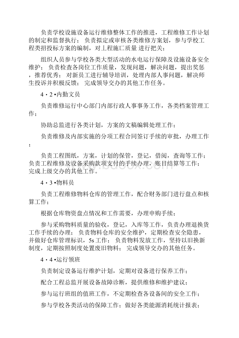 学校物业管理设备管理及维修工作方案.docx_第3页