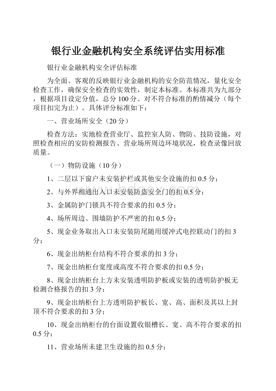 银行业金融机构安全系统评估实用标准.docx