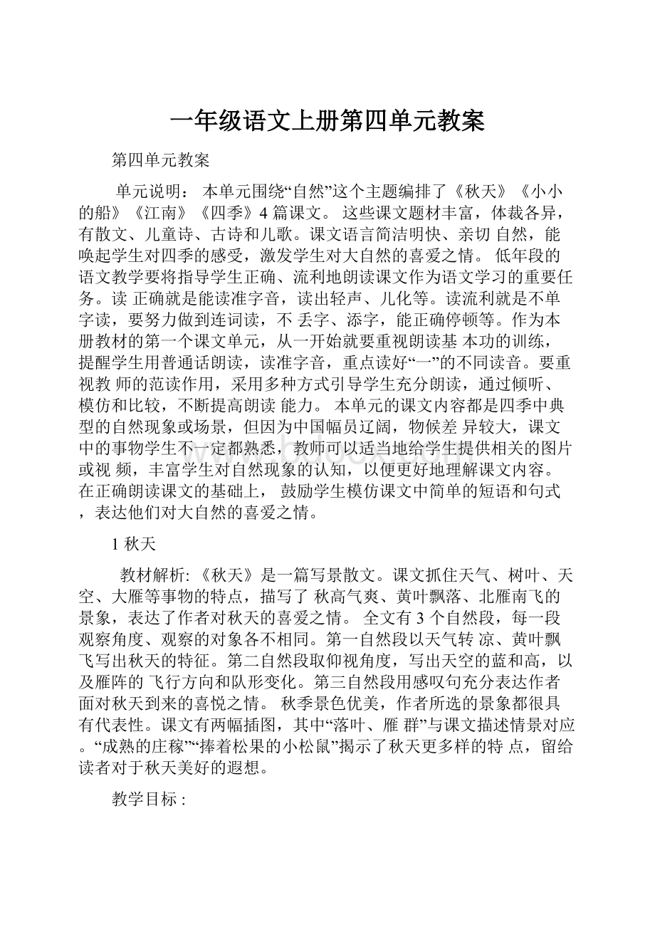 一年级语文上册第四单元教案.docx