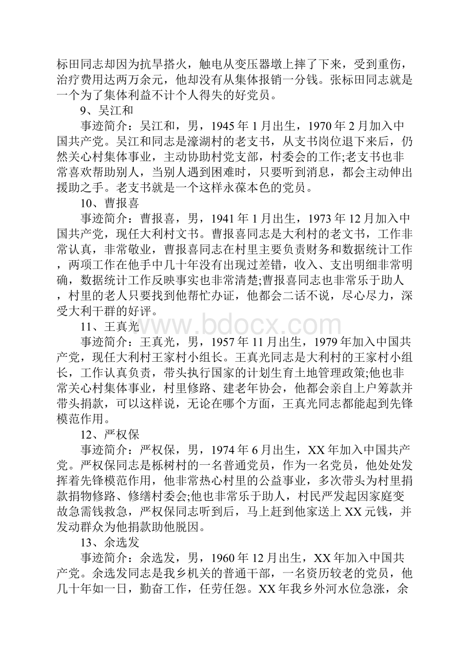 党员好人好事事迹材料汇集.docx_第3页