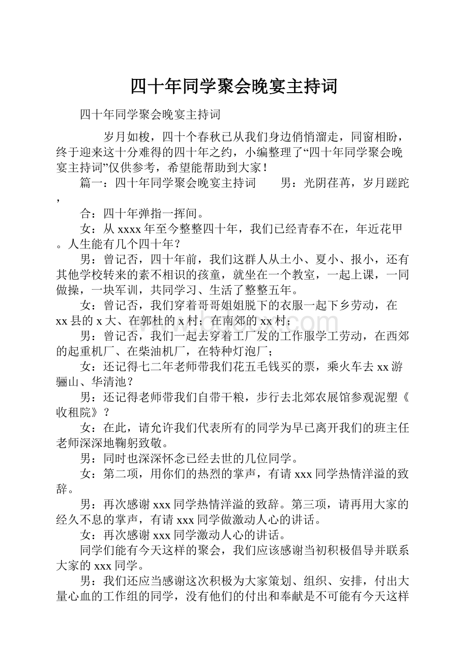 四十年同学聚会晚宴主持词.docx