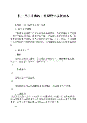 机井及机井房施工组织设计模板范本.docx