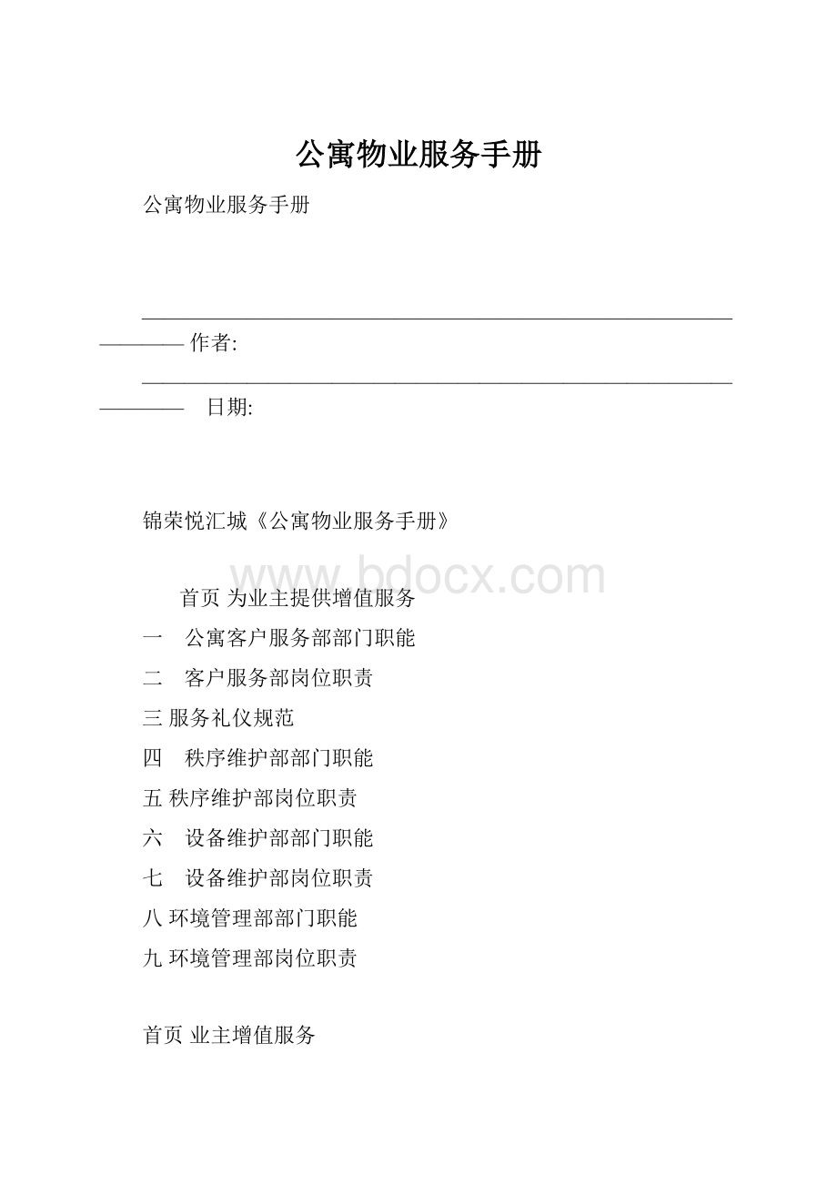 公寓物业服务手册.docx