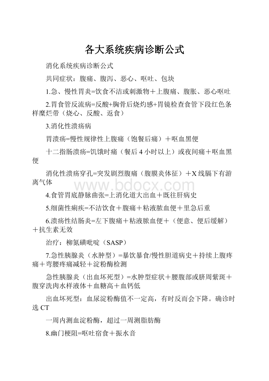 各大系统疾病诊断公式.docx