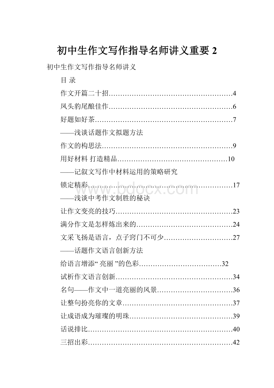 初中生作文写作指导名师讲义重要 2.docx_第1页