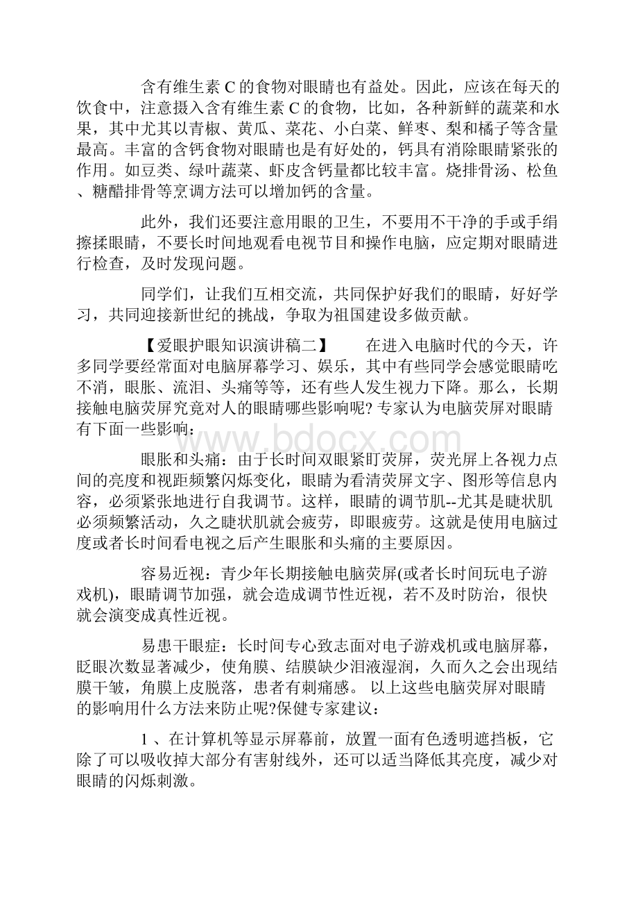 爱眼护眼知识演讲稿备课讲稿.docx_第2页