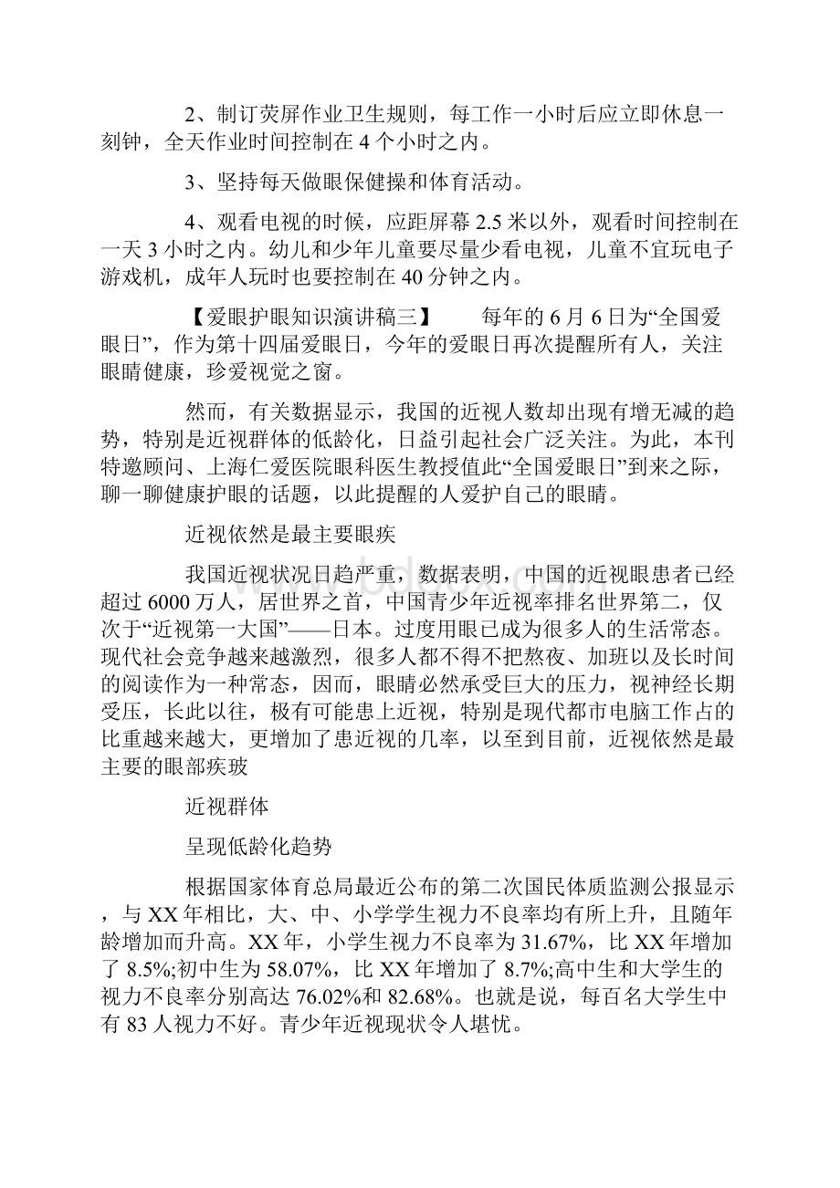 爱眼护眼知识演讲稿备课讲稿.docx_第3页