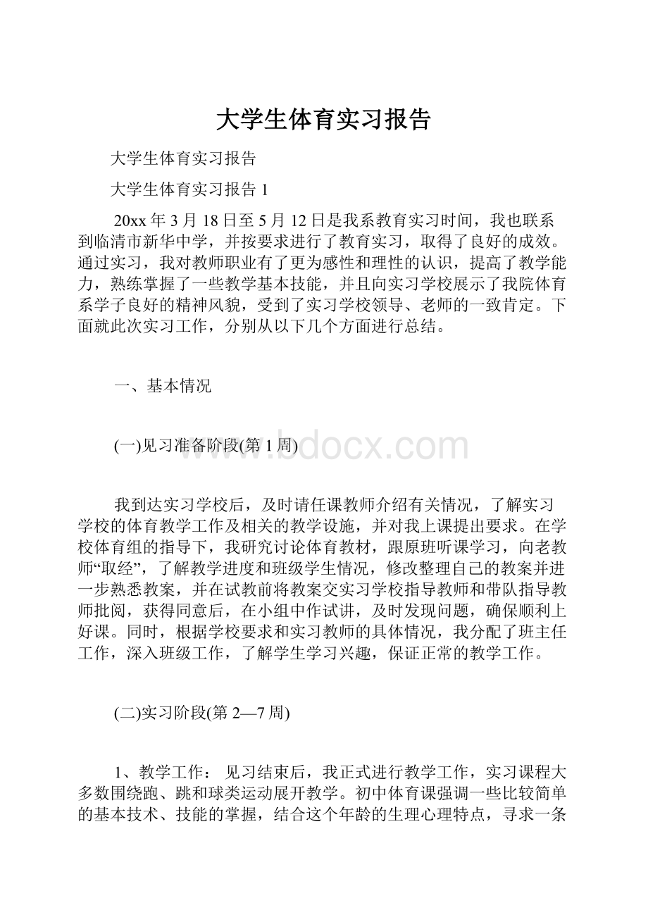 大学生体育实习报告.docx_第1页