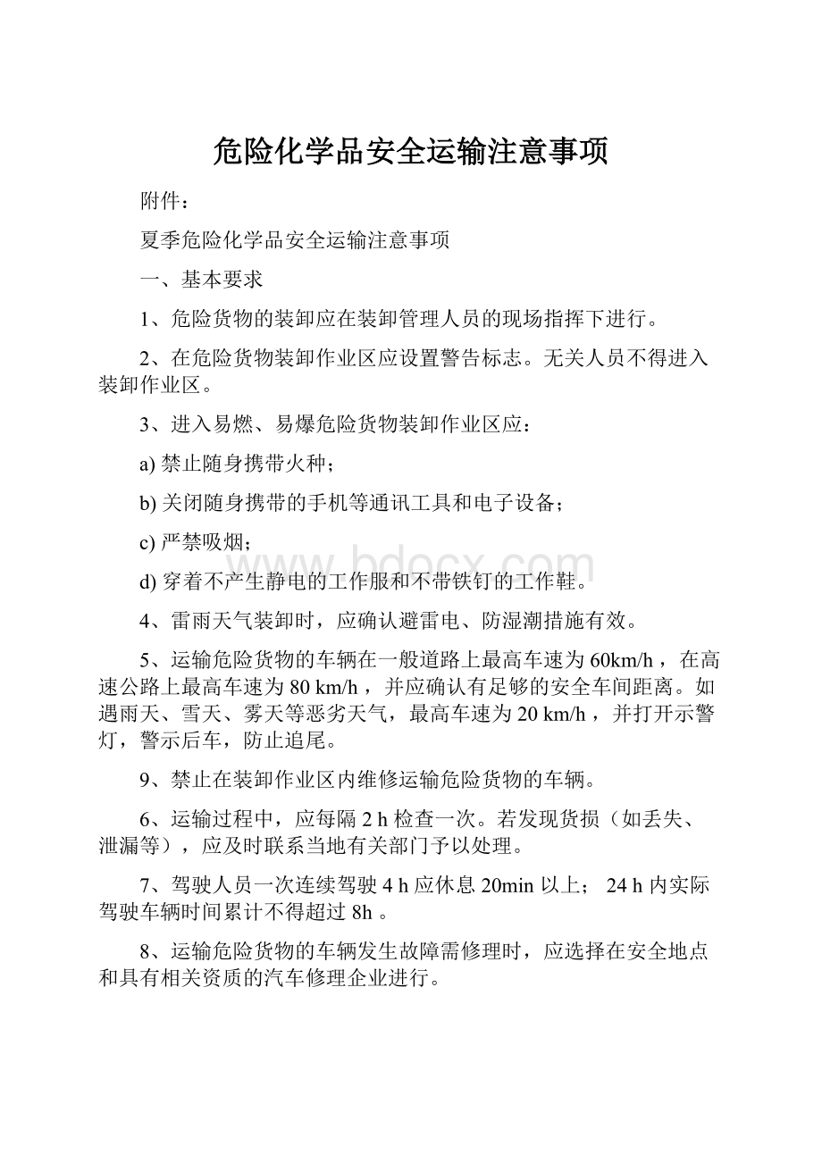 危险化学品安全运输注意事项.docx_第1页