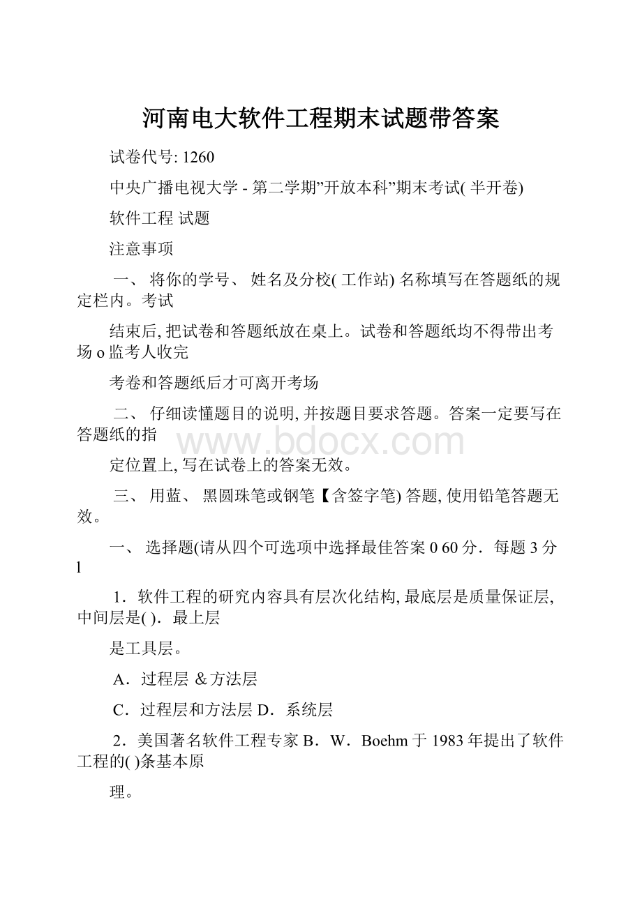 河南电大软件工程期末试题带答案.docx