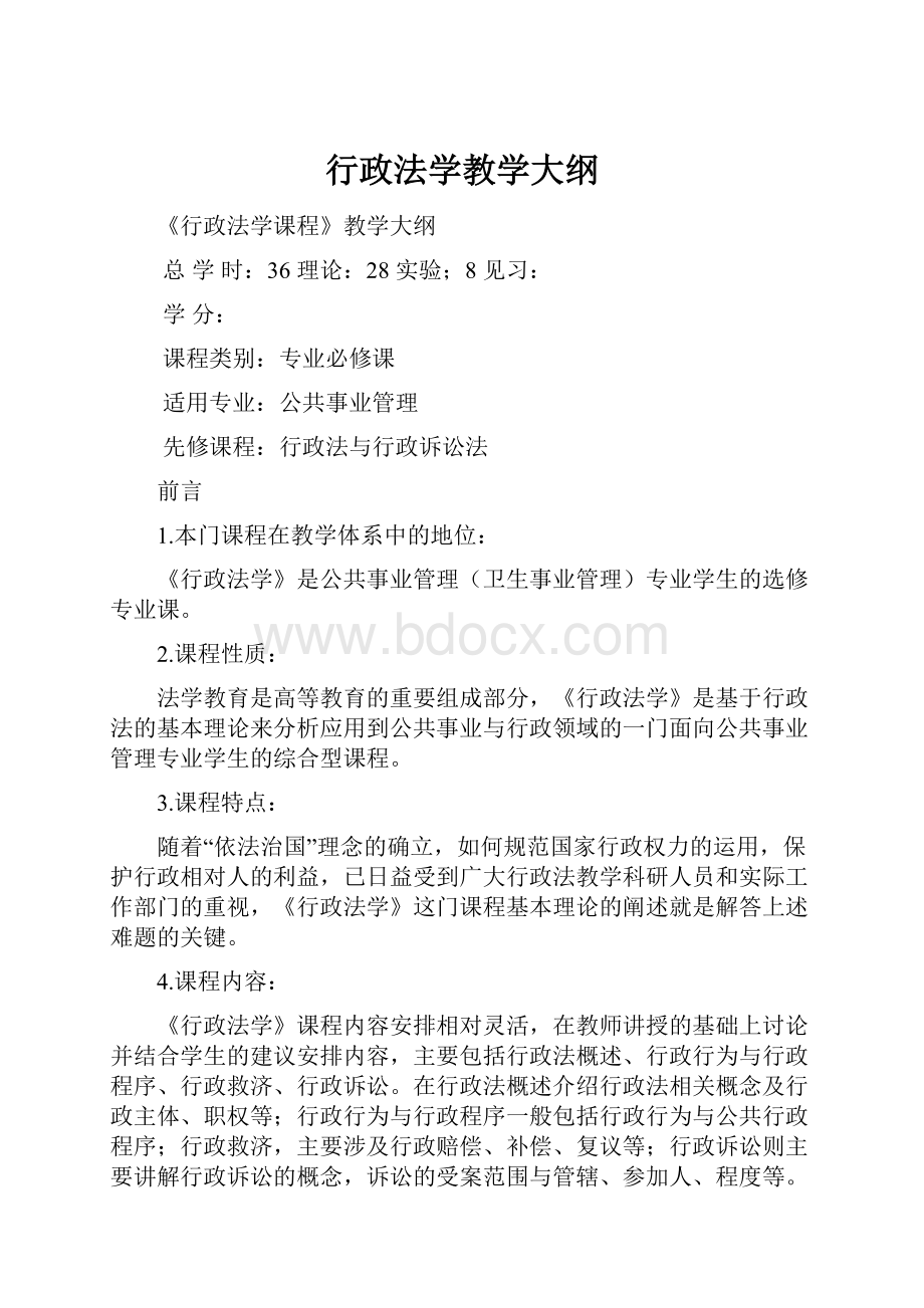 行政法学教学大纲.docx_第1页