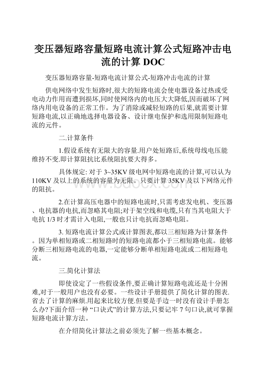 变压器短路容量短路电流计算公式短路冲击电流的计算DOC.docx