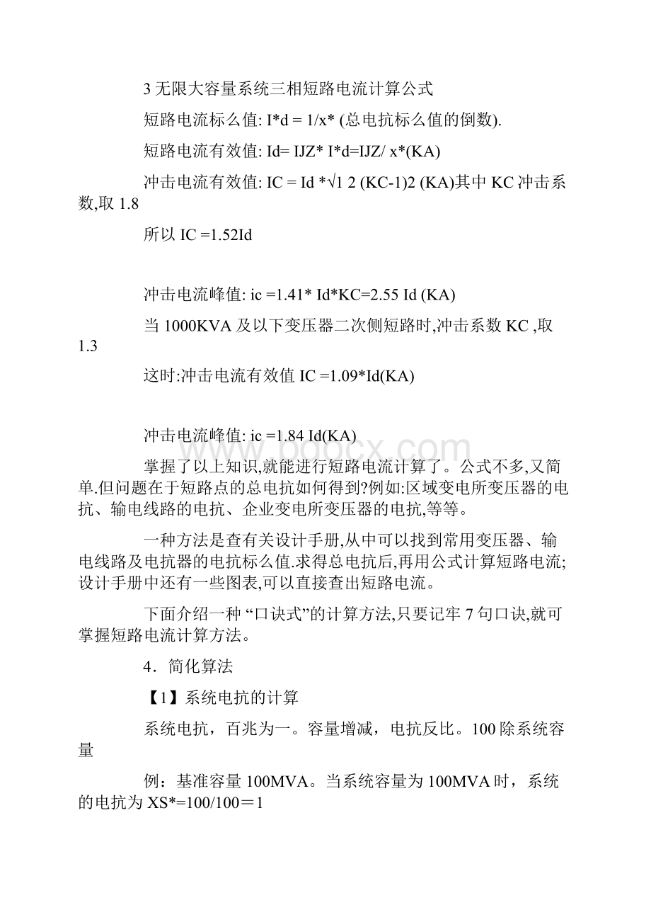 变压器短路容量短路电流计算公式短路冲击电流的计算DOC.docx_第3页