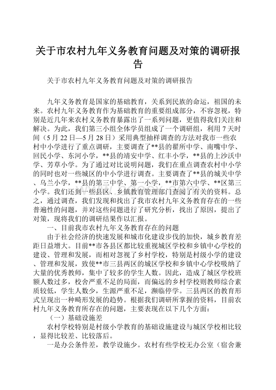 关于市农村九年义务教育问题及对策的调研报告.docx