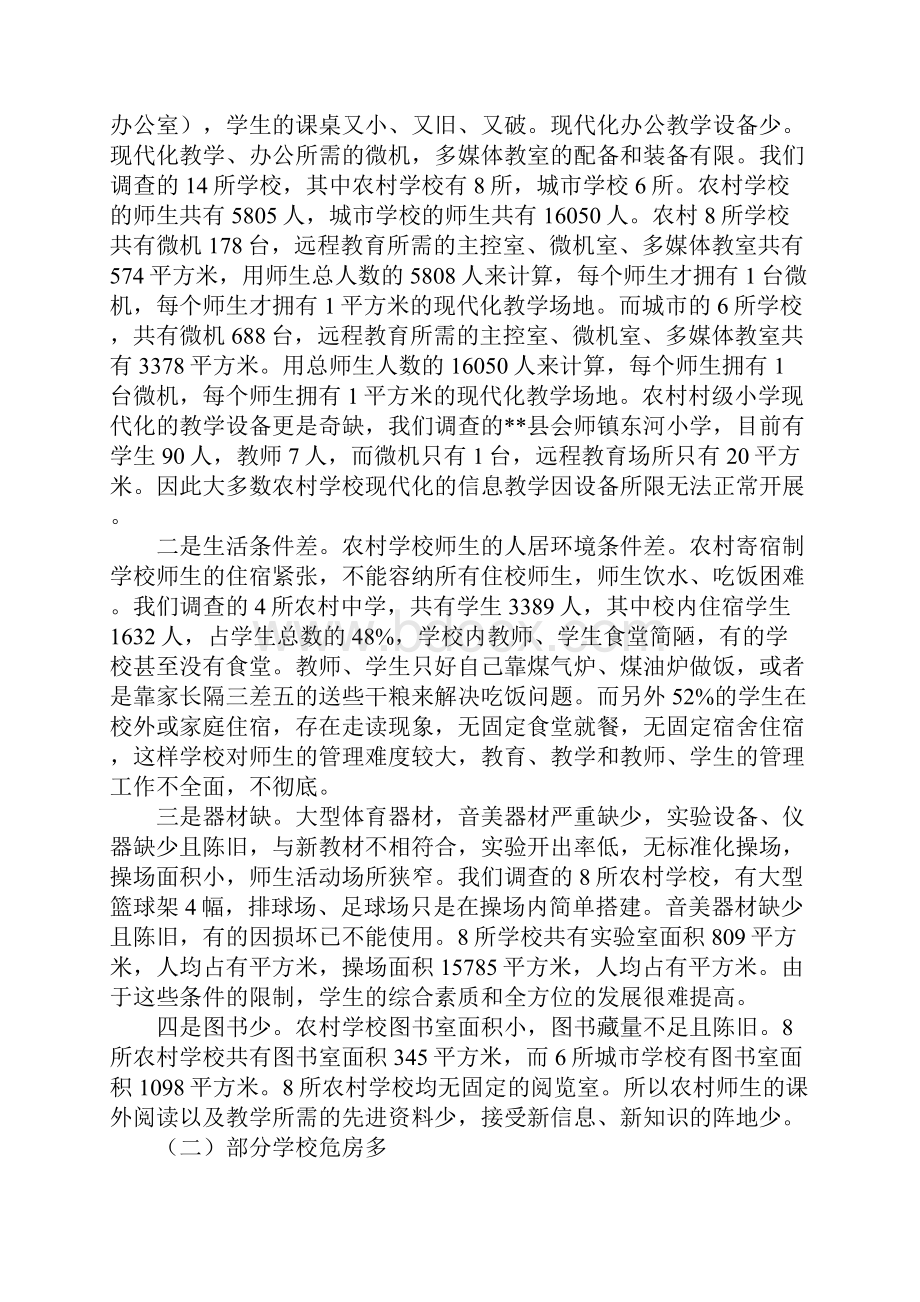 关于市农村九年义务教育问题及对策的调研报告.docx_第2页