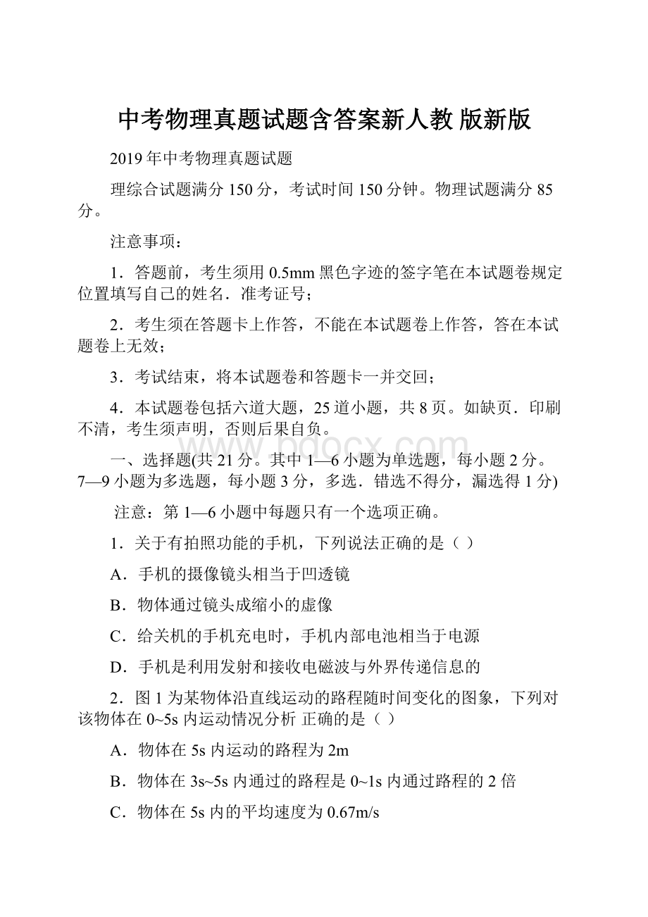 中考物理真题试题含答案新人教 版新版.docx