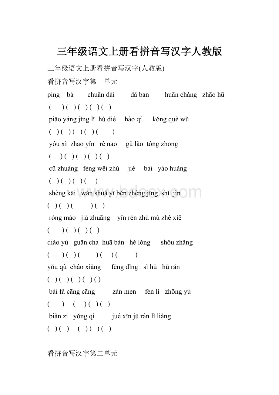 三年级语文上册看拼音写汉字人教版.docx_第1页