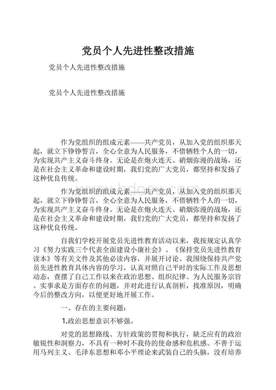 党员个人先进性整改措施.docx_第1页