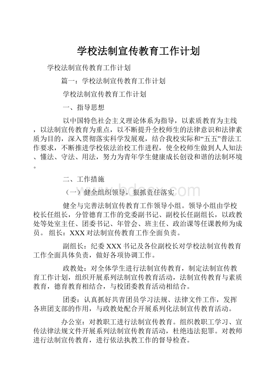 学校法制宣传教育工作计划.docx_第1页