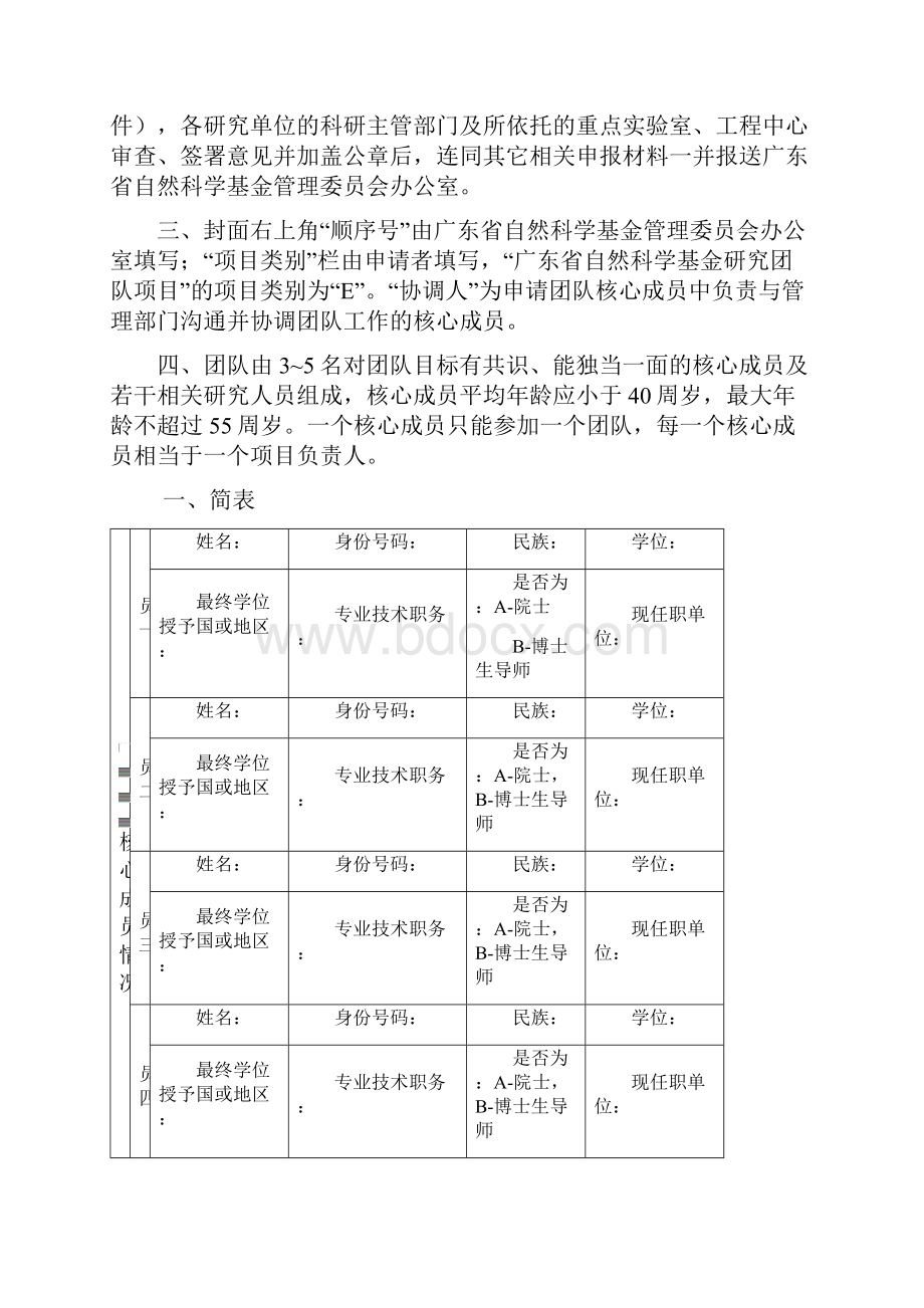 广东省自然科学基金研究团队项目申请书.docx_第2页