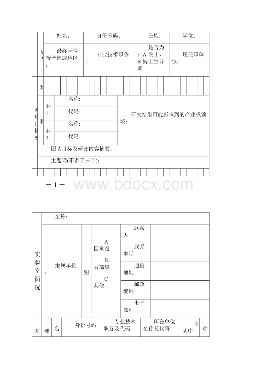 广东省自然科学基金研究团队项目申请书.docx_第3页