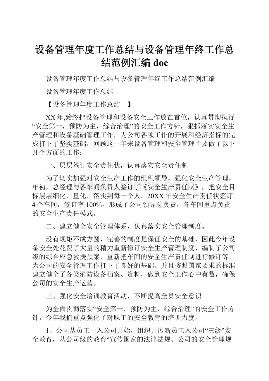 设备管理年度工作总结与设备管理年终工作总结范例汇编doc.docx_第1页