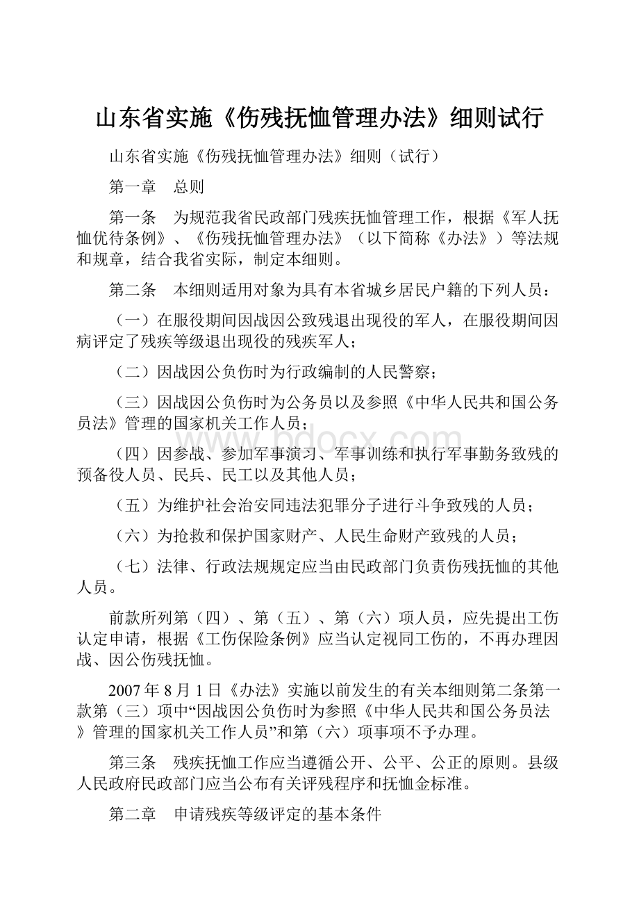 山东省实施《伤残抚恤管理办法》细则试行.docx_第1页