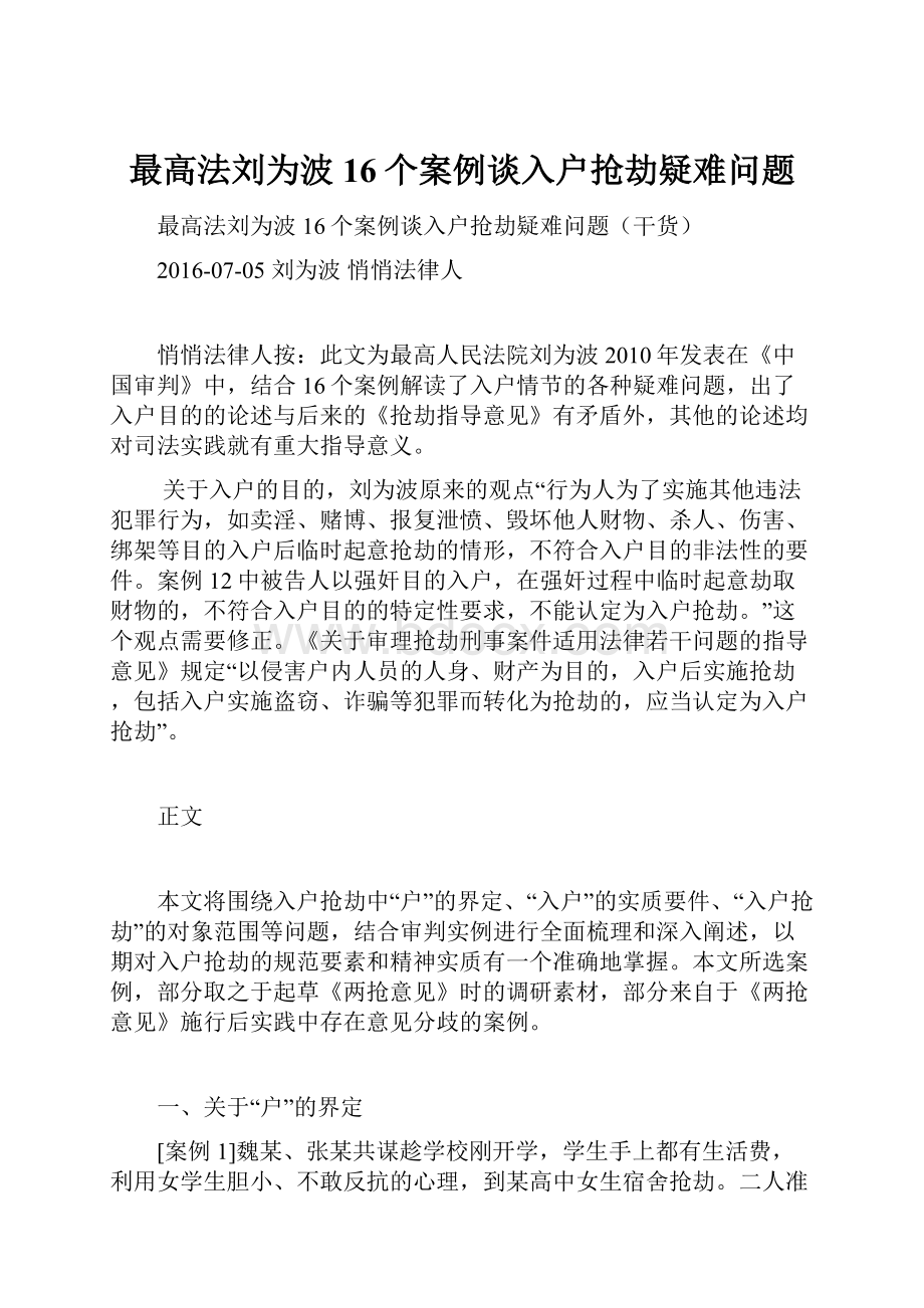 最高法刘为波16个案例谈入户抢劫疑难问题.docx_第1页