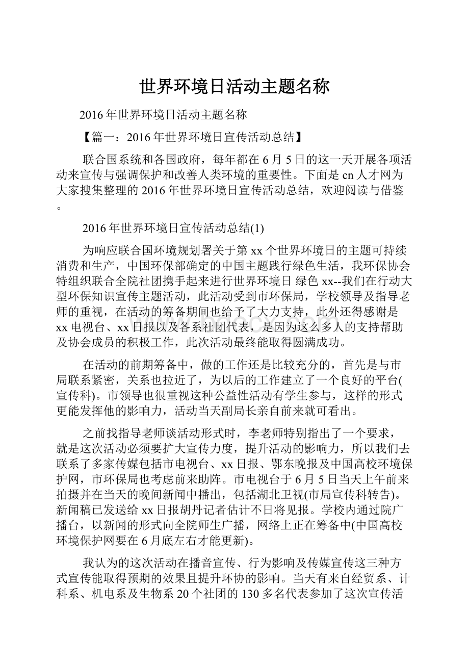 世界环境日活动主题名称.docx_第1页