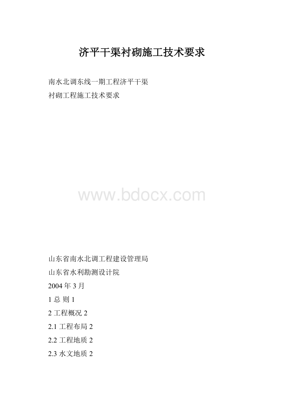 济平干渠衬砌施工技术要求.docx_第1页