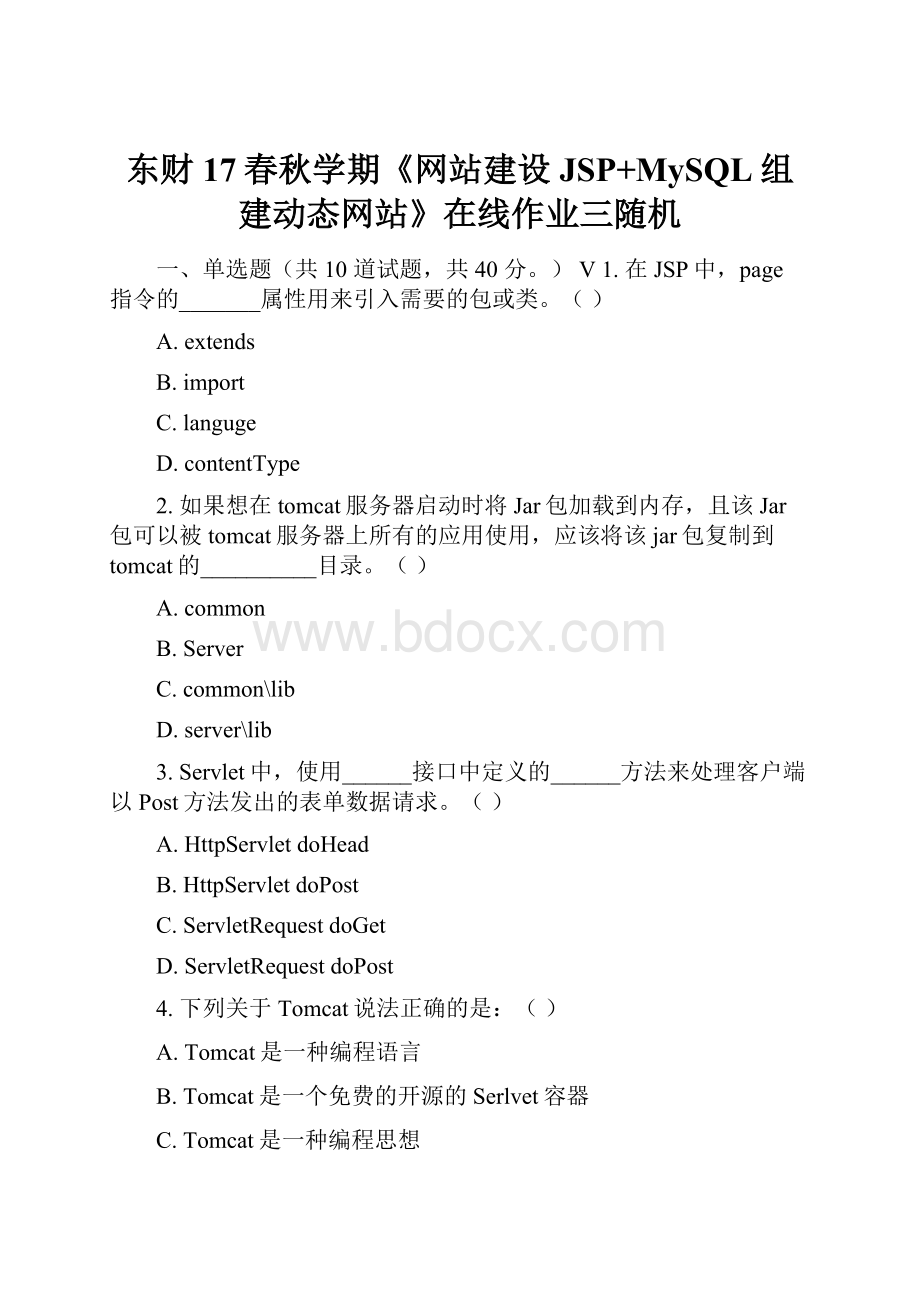 东财17春秋学期《网站建设JSP+MySQL组建动态网站》在线作业三随机.docx_第1页