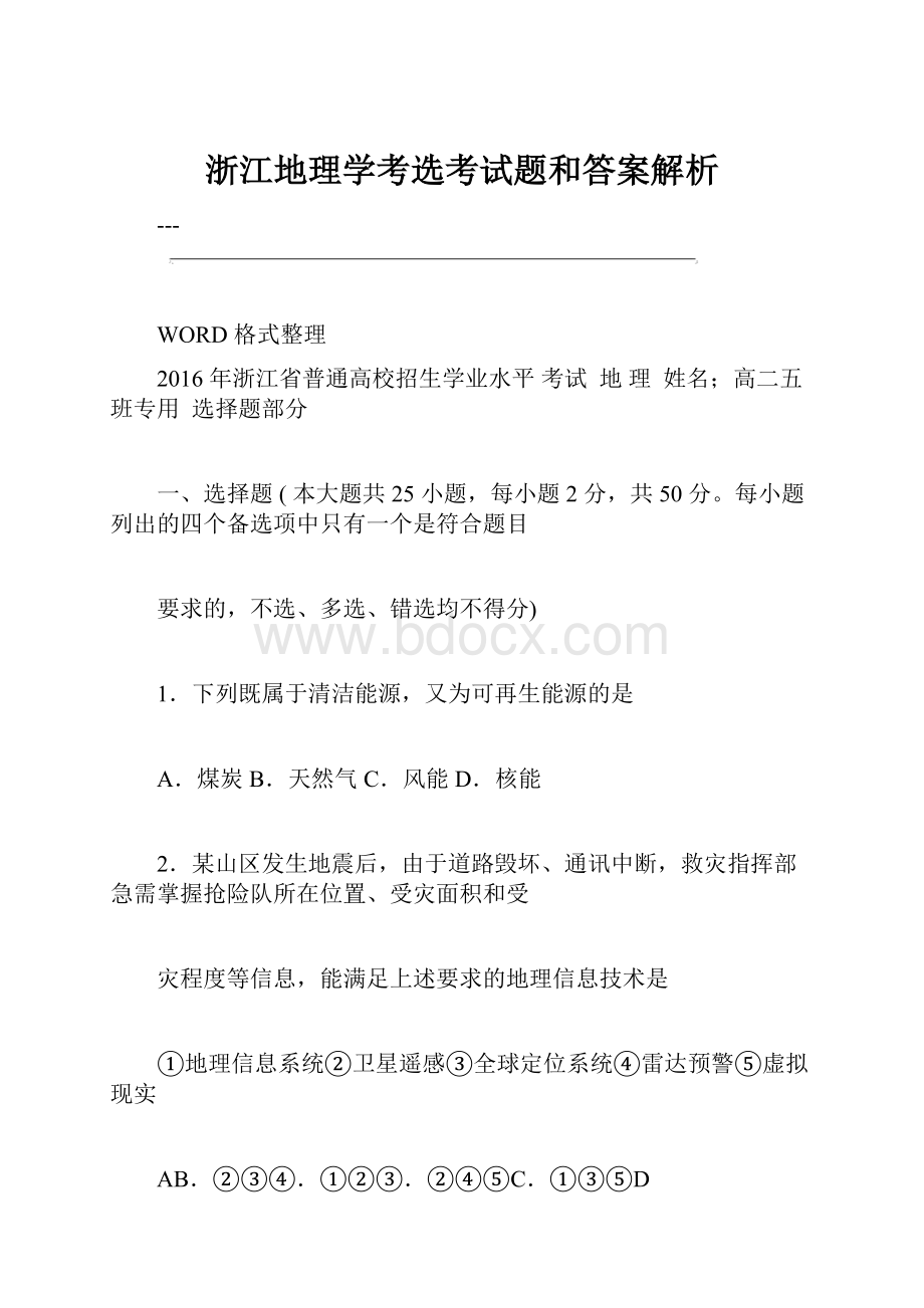 浙江地理学考选考试题和答案解析.docx_第1页