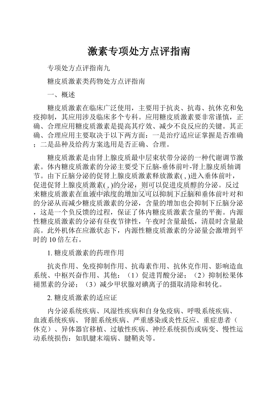 激素专项处方点评指南.docx_第1页