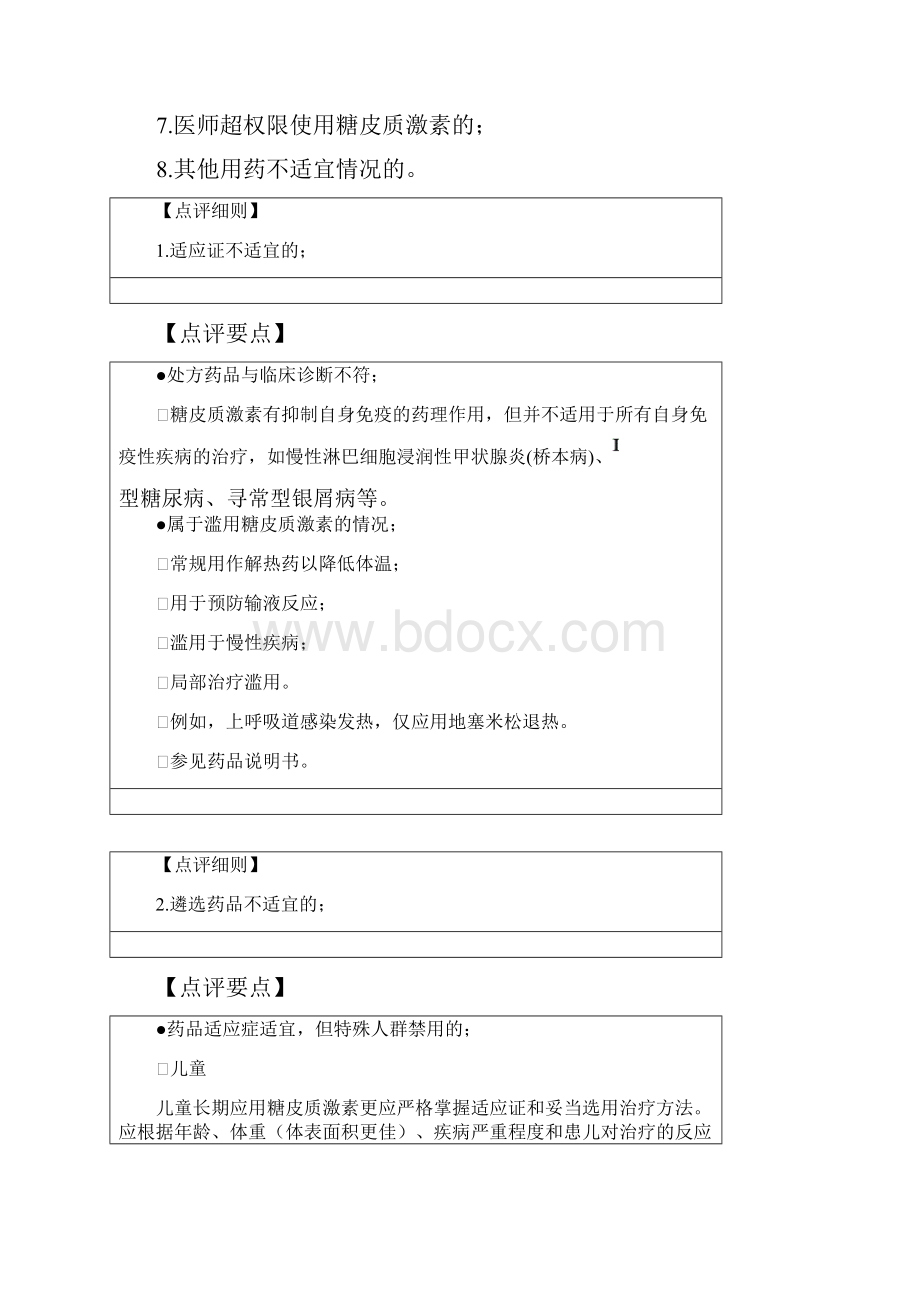 激素专项处方点评指南.docx_第3页