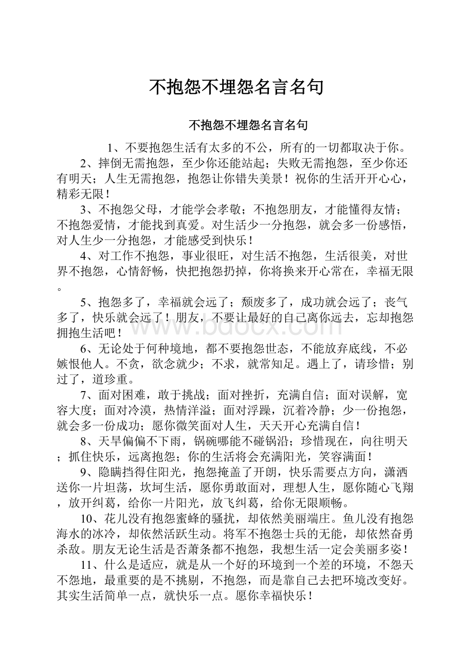 不抱怨不埋怨名言名句.docx