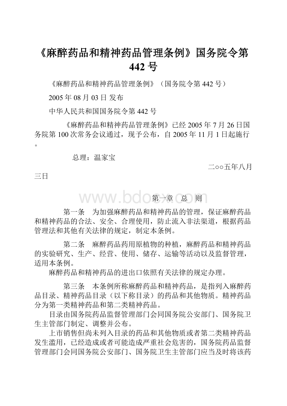 《麻醉药品和精神药品管理条例》国务院令第442号.docx