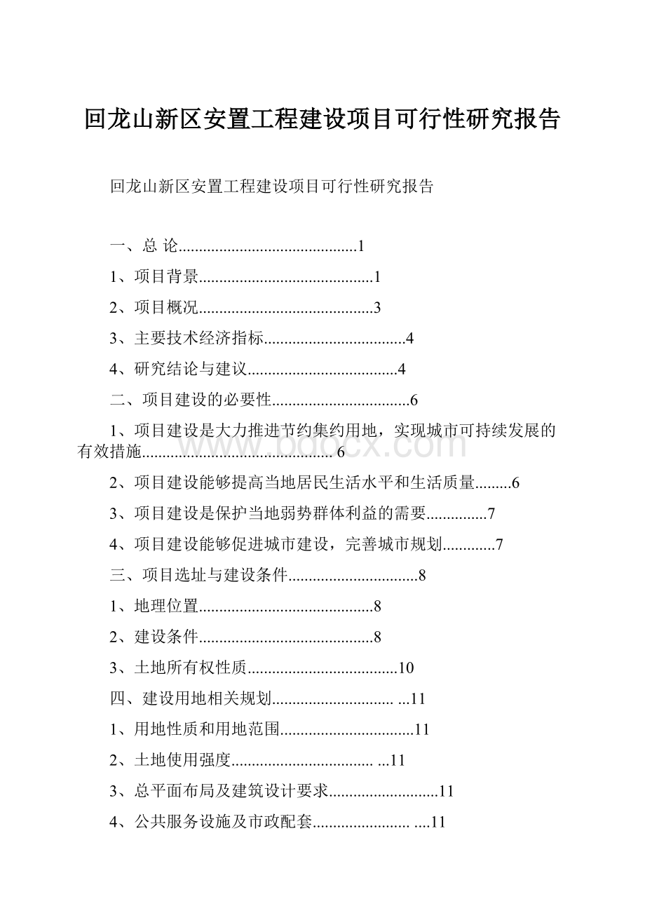 回龙山新区安置工程建设项目可行性研究报告.docx