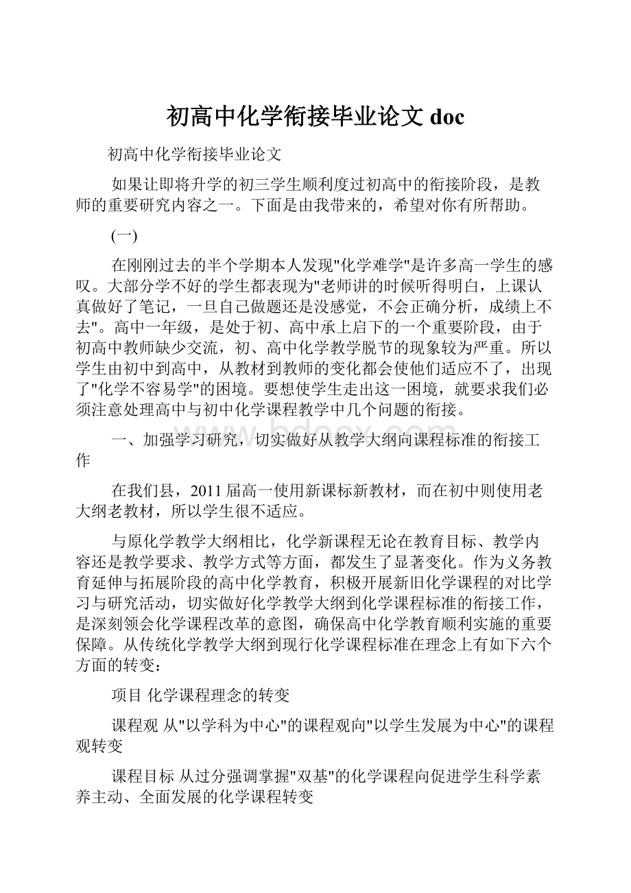 初高中化学衔接毕业论文doc.docx_第1页