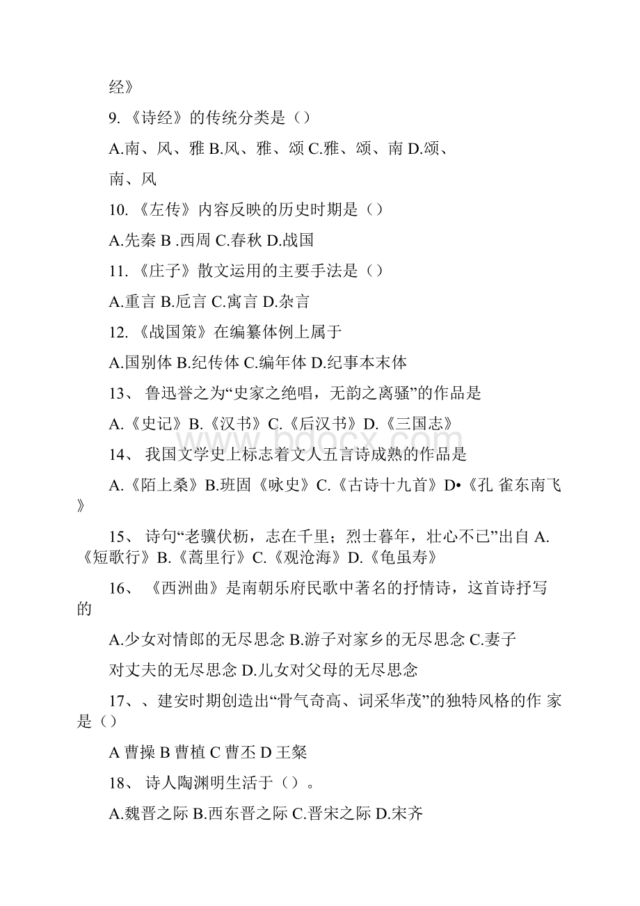 古文学复习题定稿doc.docx_第2页