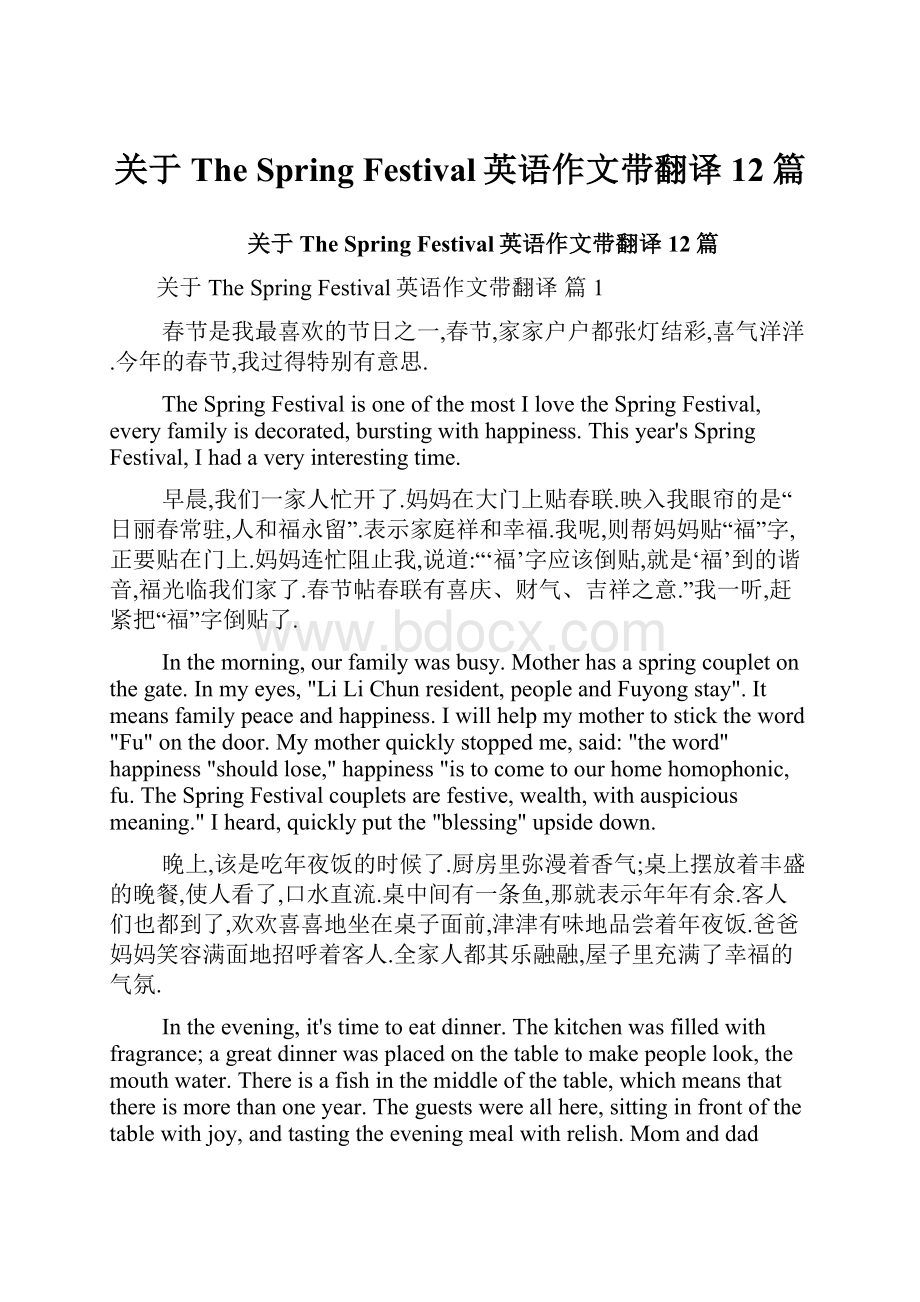 关于The Spring Festival英语作文带翻译12篇.docx_第1页