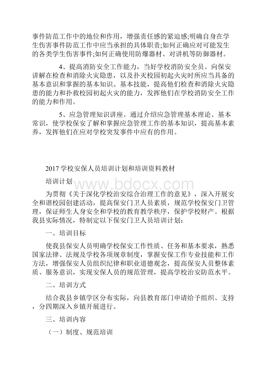 校园保安培训计划.docx_第2页