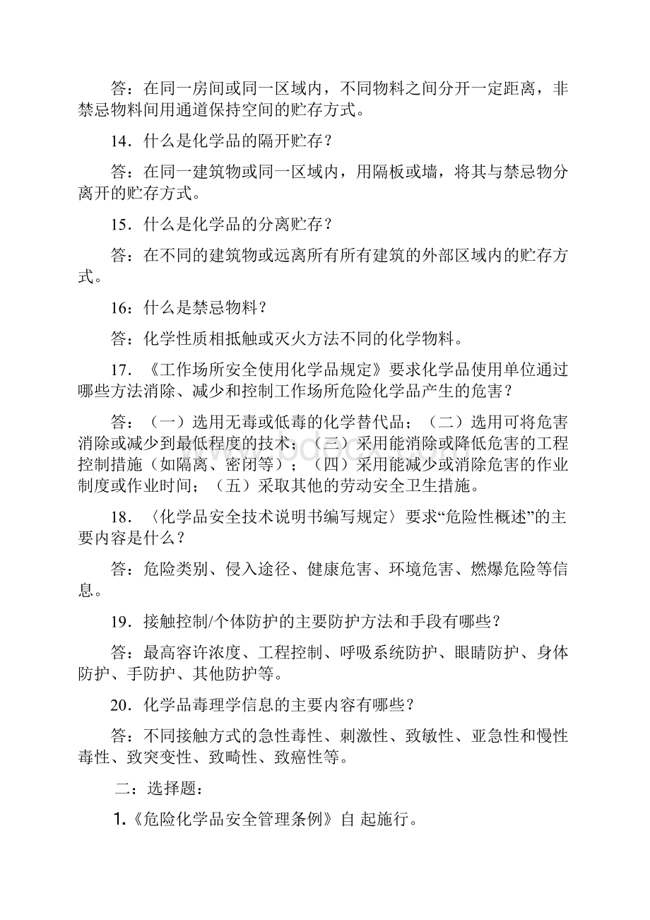 危险化学品安全管理条例知识竞赛试题答卷.docx_第3页