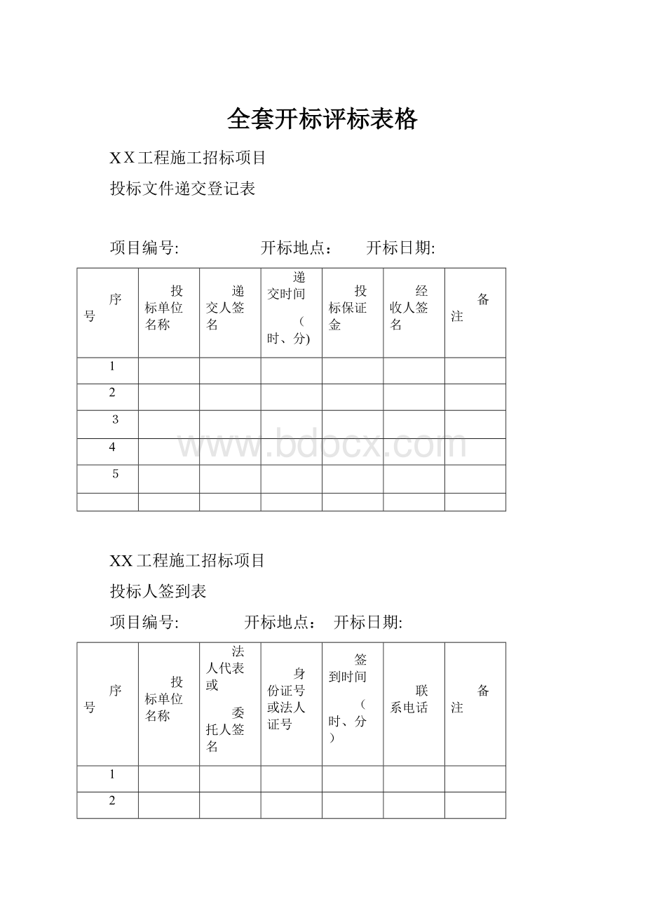 全套开标评标表格.docx_第1页