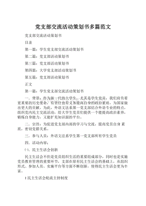 党支部交流活动策划书多篇范文.docx