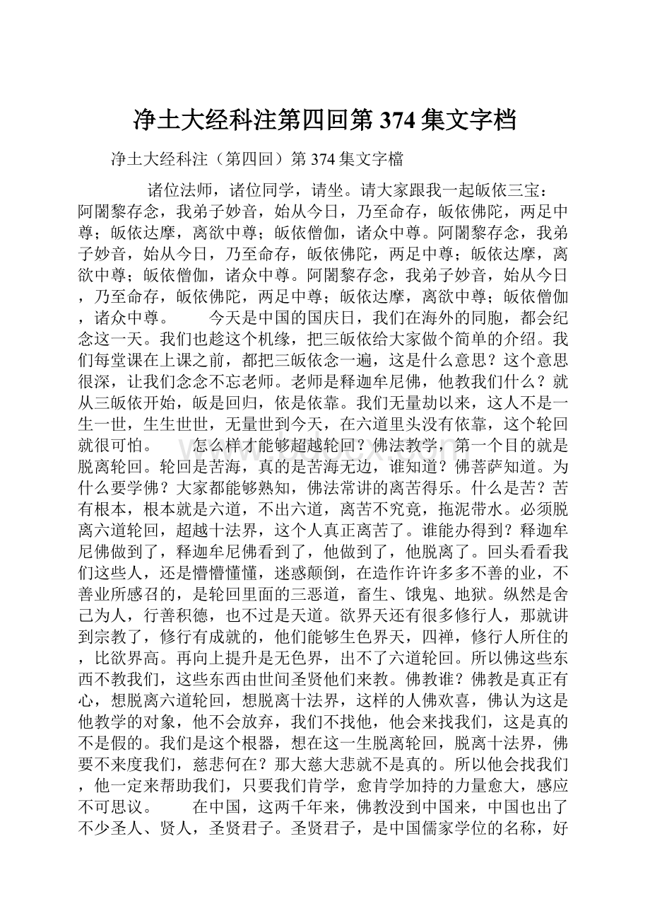 净土大经科注第四回第374集文字档.docx