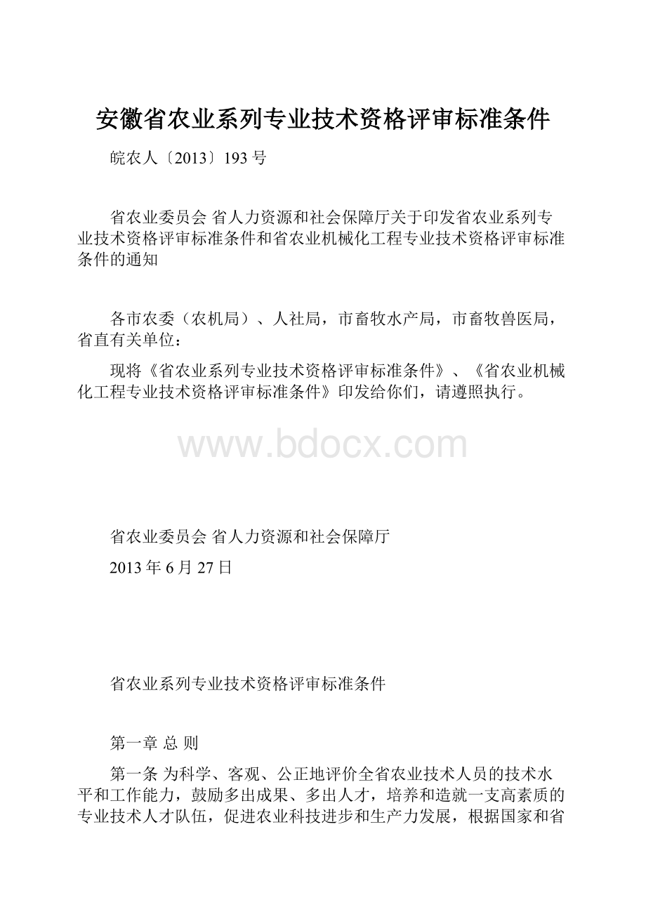 安徽省农业系列专业技术资格评审标准条件.docx_第1页